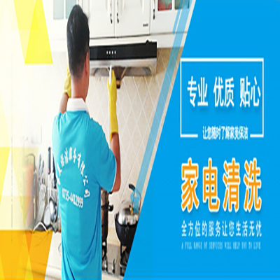 桂陽(yáng)家電清洗請(qǐng)?zhí)崆邦A(yù)約家美保潔0735-4412999